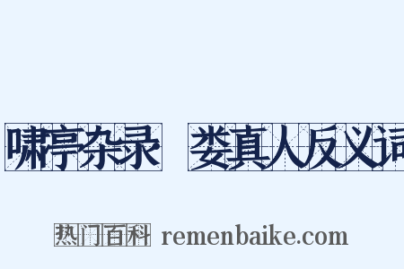 啸亭杂录·娄真人反义词是什么意思的图片